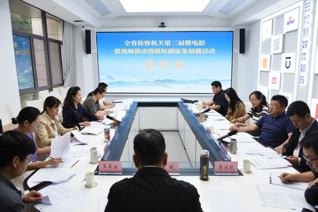 直击“四微”评审会！光影里的云南检察故事正在“打分”