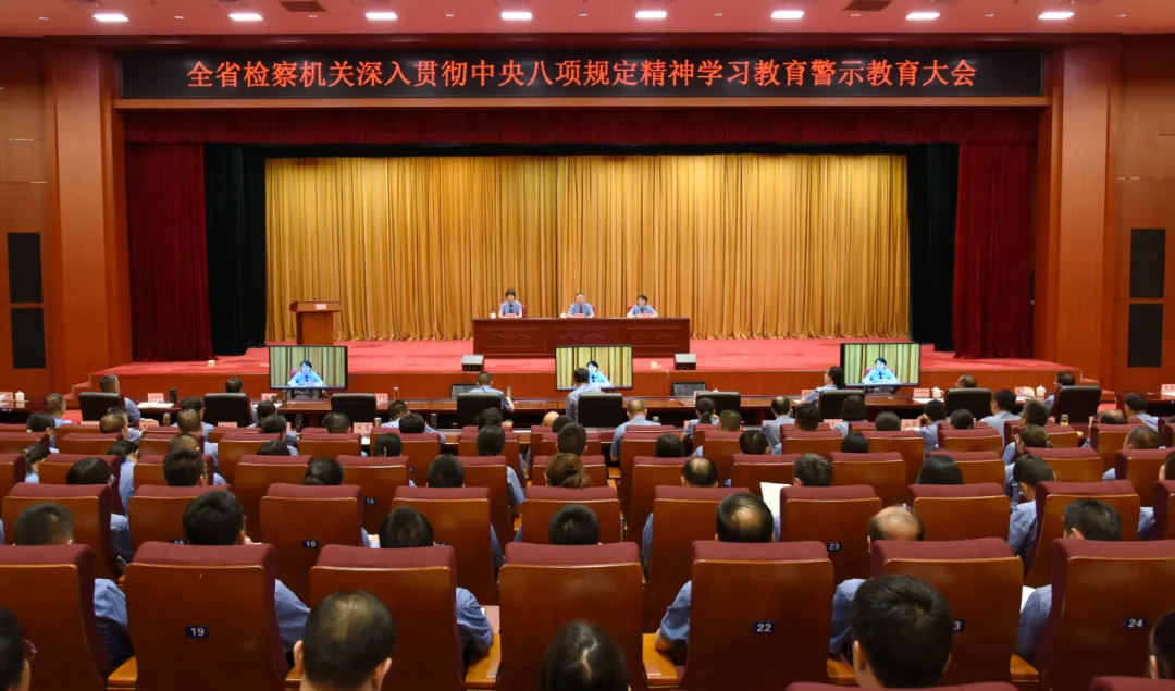 坚持严字当头 狠抓作风建设 省检察院召开警示教育大会
