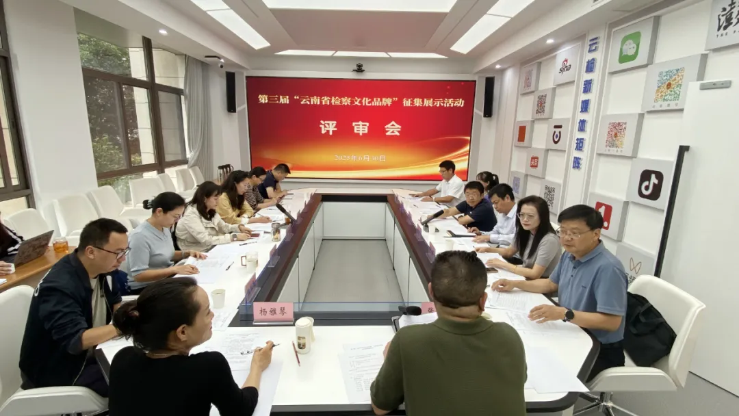 评审模式开启！检察文化品牌亮点纷呈
