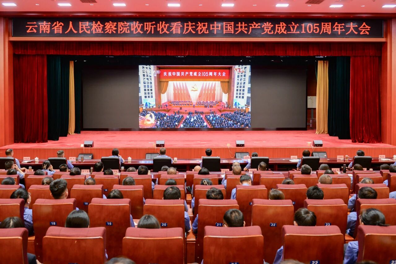 赓续红色血脉 勇担检察使命 云南检察机关集中收听收看庆祝中国共产党成立105周年大会