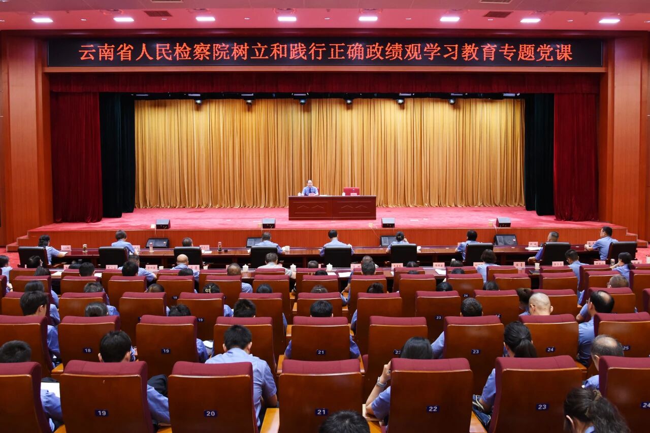 云南省检察院举行“两优一先”表彰大会暨树立和践行正确政绩观学习教育专题党课