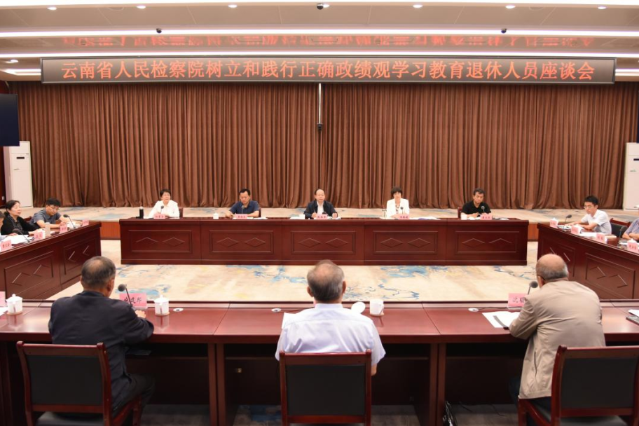 银发丹心话政绩 薪火相传促发展 云南省检察院召开树立和践行正确政绩观学习教育退休人员座谈会