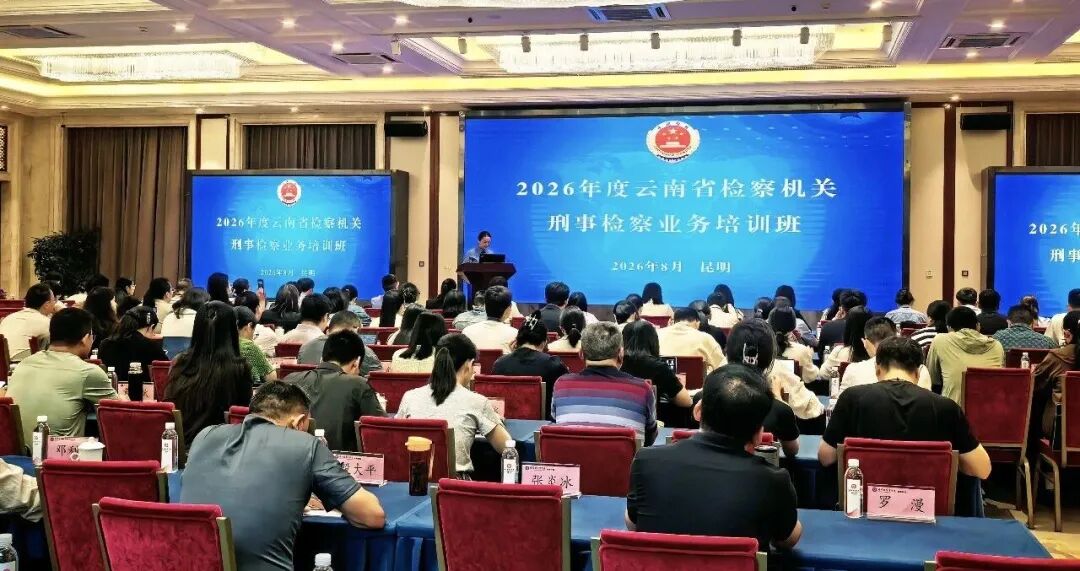 学思践悟淬铁军 实干担当护公正 云南省检察机关刑事检察业务培训圆满收官
