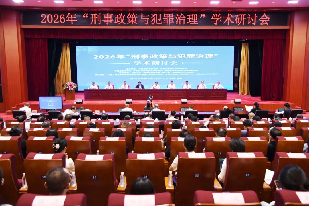 2026年“刑事政策与犯罪治理”学术研讨会在昆举行