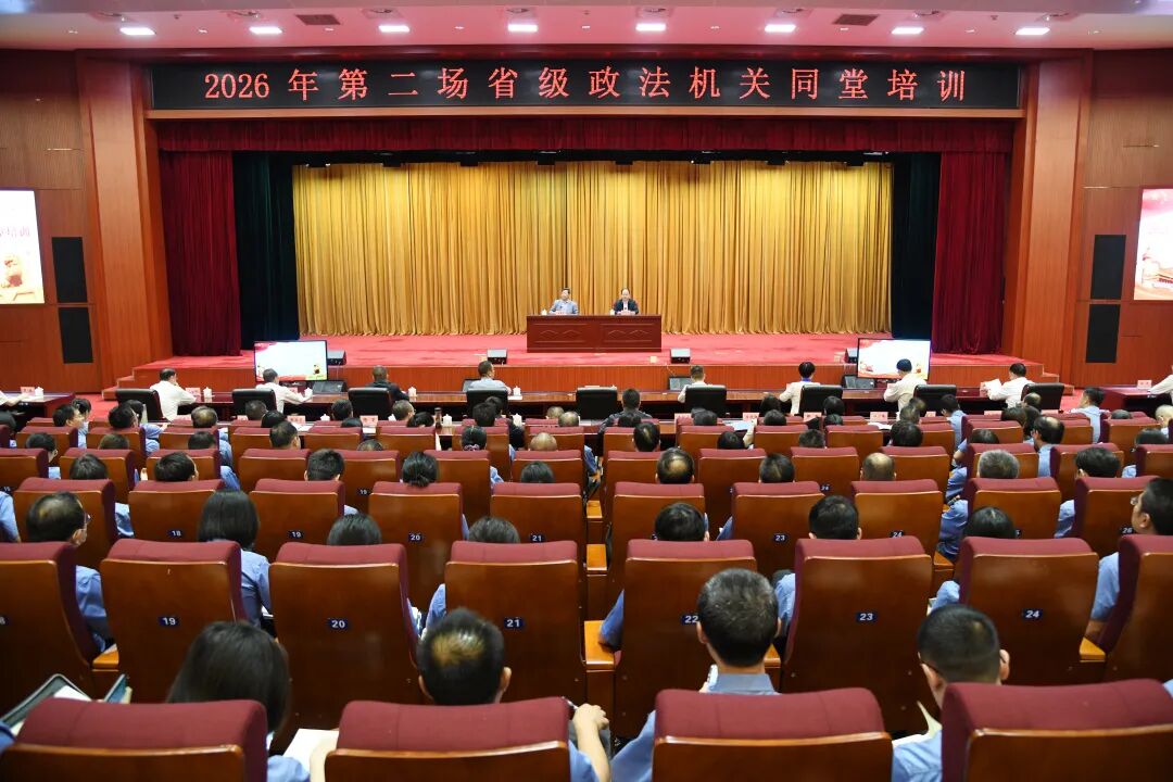 我省举行2026年第二场省级政法机关同堂培训